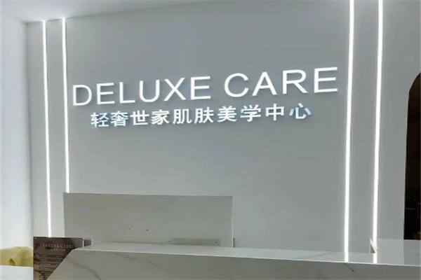 轻奢世家皮肤管理品牌加盟