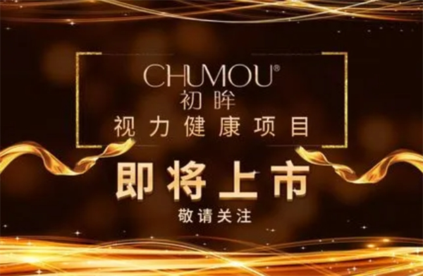 初眸视力加盟