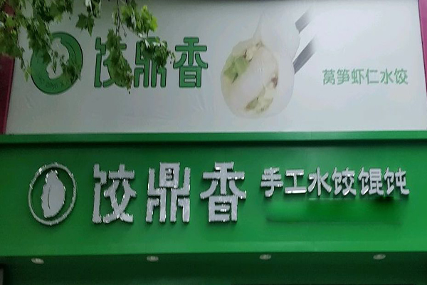 饺鼎香水饺加盟