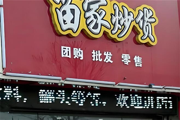 苗家炒货店加盟