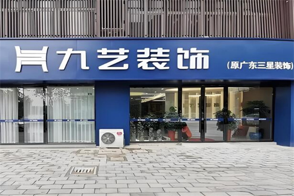 九艺装饰连锁加盟