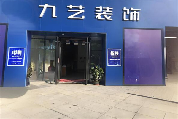 九艺装饰连锁加盟