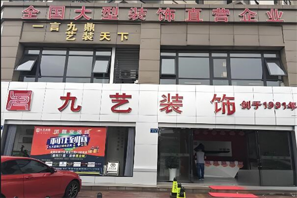 九艺装饰连锁加盟