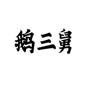 鹅三舅加盟