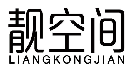 靓空间互联网全屋整装加盟
