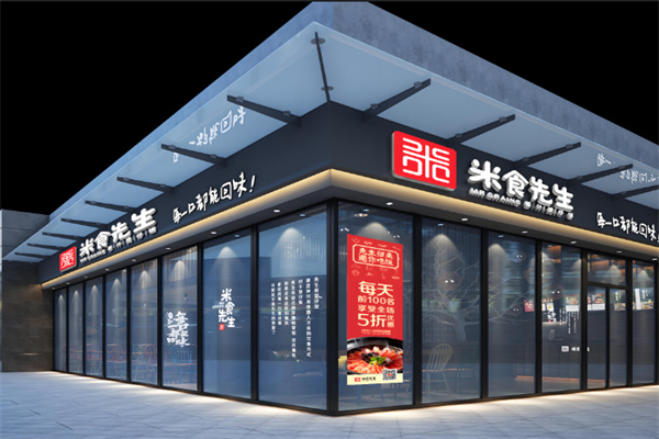 米食先生酱汁煲仔加盟
