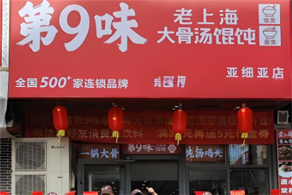 第九味老上海馄饨王加盟