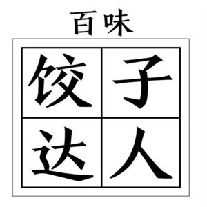 百味饺子达人加盟