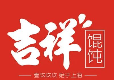 吉祥馄饨店加盟