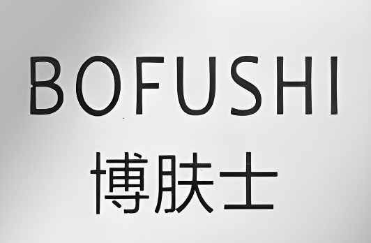 博肤士加盟