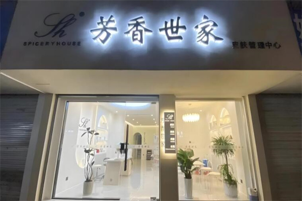 芳香世家皮肤管理中心加盟