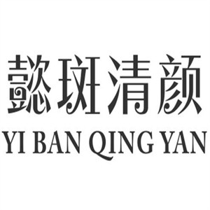懿斑清颜加盟