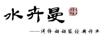 水卉曼中老年服装加盟