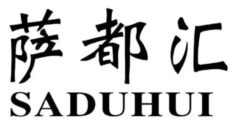 萨都汇披萨加盟
