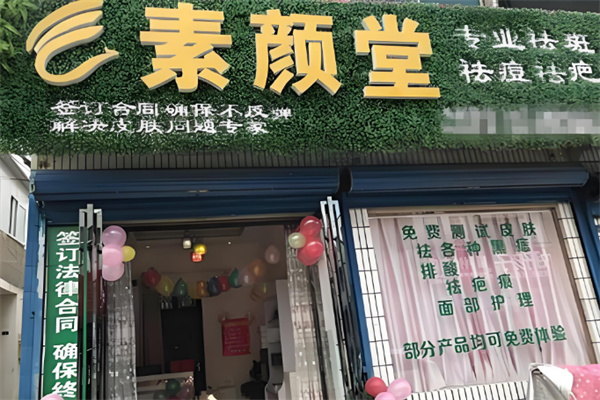 素颜堂祛斑产品加盟