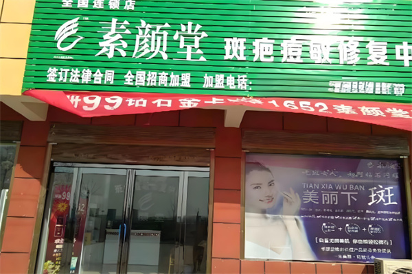 素颜堂祛斑产品加盟