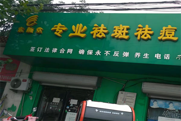 素颜堂祛斑产品加盟