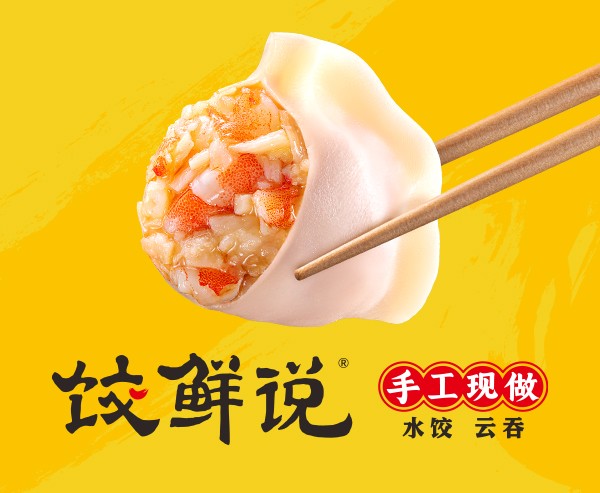 饺鲜说加盟