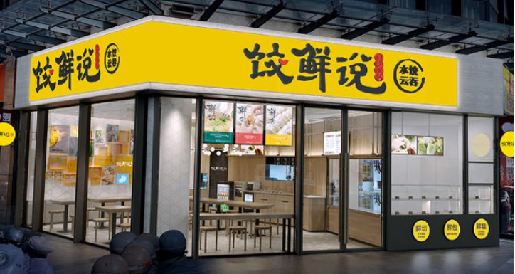 饺鲜说加盟