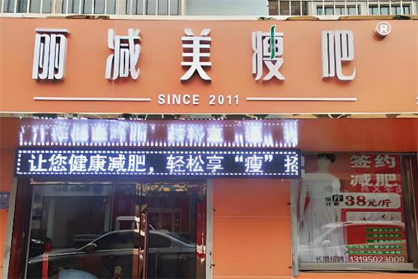 丽减美瘦吧加盟