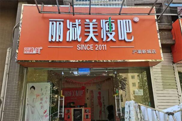 丽减美瘦吧加盟