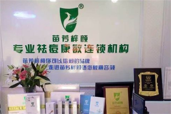 苗方梓颜护肤加盟