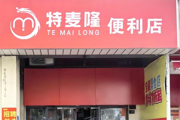 特麦隆折扣店加盟