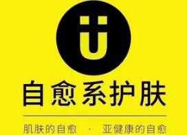 U牌自愈系护肤加盟