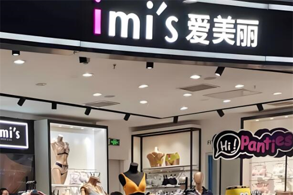 爱美丽内衣店加盟
