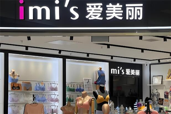爱美丽内衣店加盟