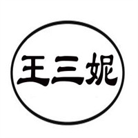王三妮小火烧加盟