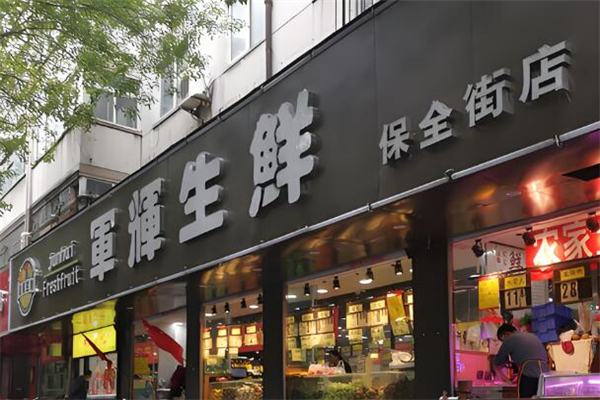 军辉生鲜超市加盟