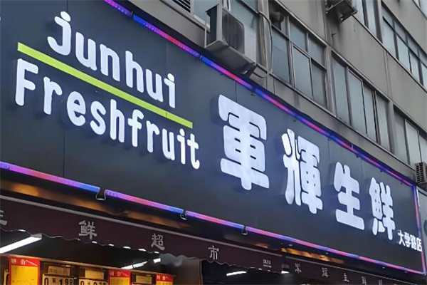 军辉生鲜超市加盟