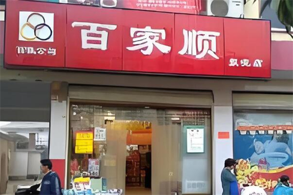 百家顺超市加盟