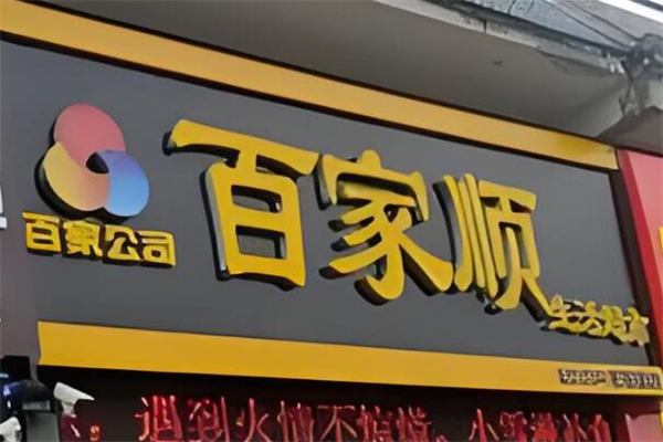百家顺超市加盟