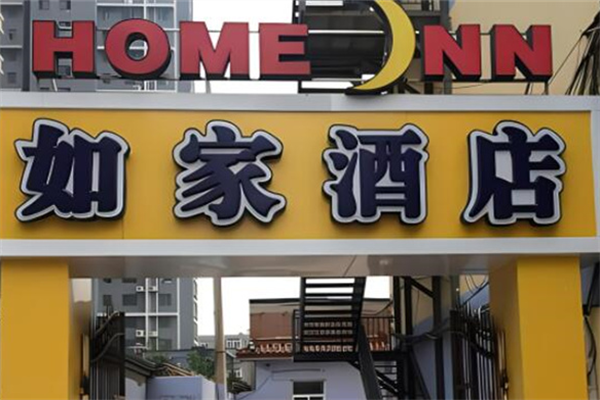 如家快捷宾馆加盟