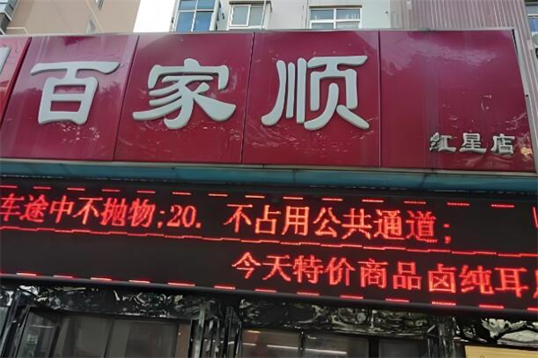百家顺超市加盟