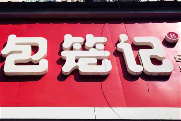 包笼记早餐加盟