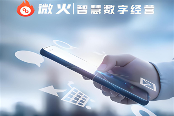 微火智慧数字经营加盟