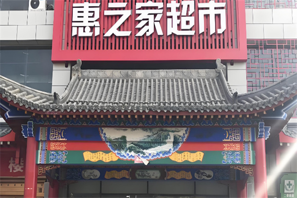 惠之家超市
