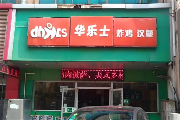 华乐士汉堡店加盟