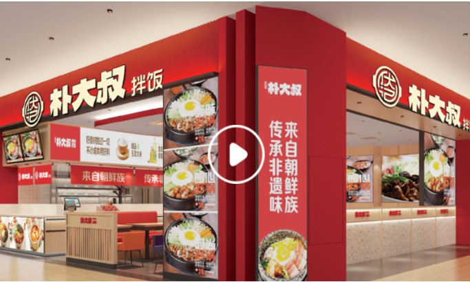 朴大叔拌饭加盟