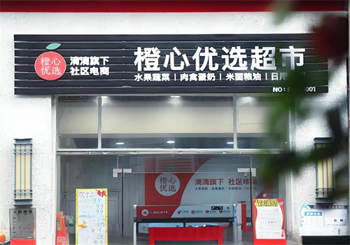 橙心优选加盟