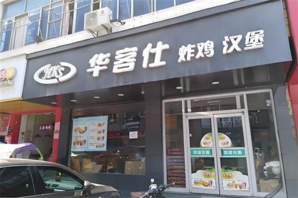 华客仕汉堡店加盟