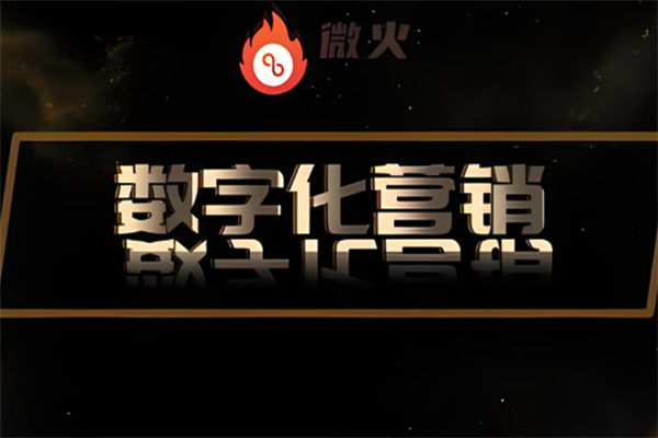 微火智慧数字经营加盟