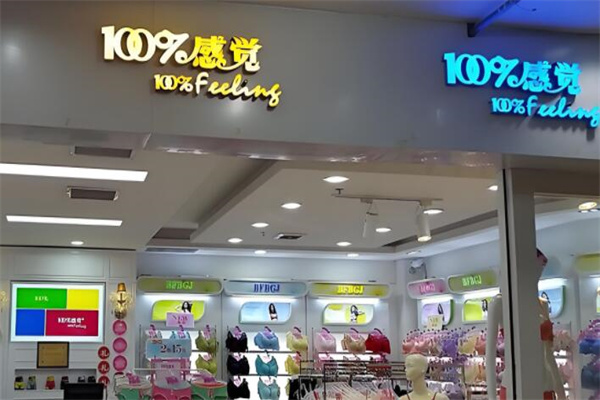 百分百感觉内衣店加盟