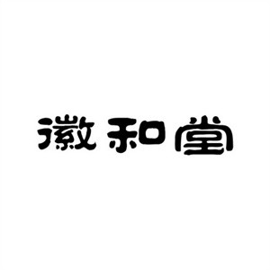 徽和堂老膏药加盟