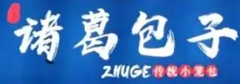 诸葛包子加盟