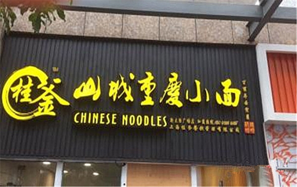 桂釜山城重庆小面加盟