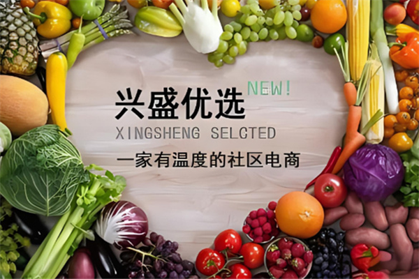 兴盛优选电商平台加盟